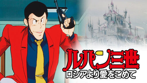 ルパン三世 Tvsp 24 Princess Of The Breeze 隠された空中都市 Netflix ルパン三世 Tvsp 24 Princess Of The Breeze 隠された空中都市 Netflix