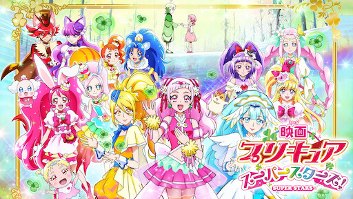 映画hugっと プリキュア ふたりはプリキュア オールスターズメモリーズ Netflix