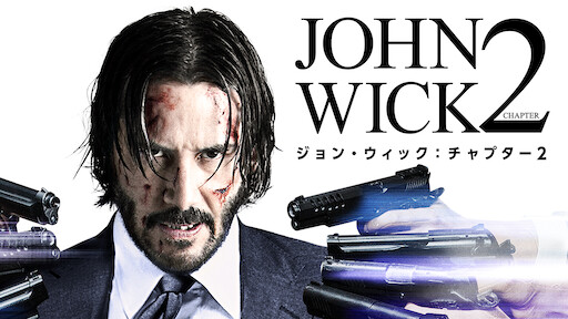 ジョン ウィック パラベラム Netflix
