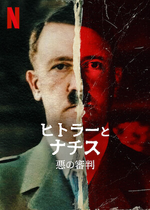 第二次世界大戦を描いたドキュメンタリー | Netflix公﻿式サ﻿イ﻿ト