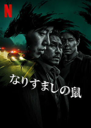 仁義なき戦い 代理戦争﻿を観﻿る | Netflix