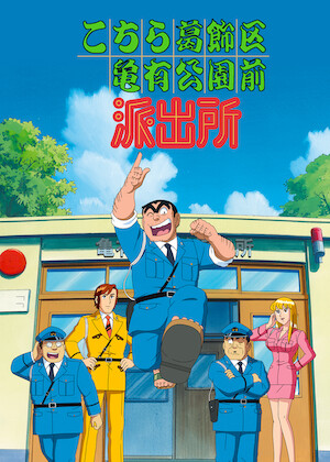 こちら葛飾区亀有公園前派出所 THE MOVIE﻿を観﻿る | Netflix