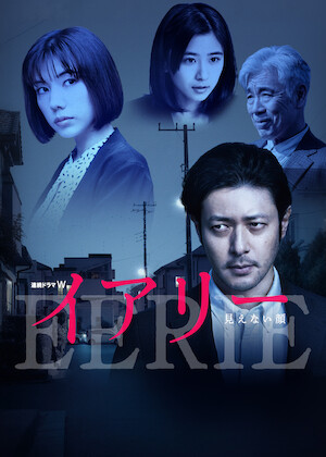 連続ドラマW 太陽は動かない ―THE ECLIPSE―﻿を観﻿る | Netflix