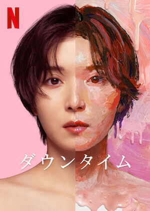 また!? オ・ヘヨン ～僕が愛した未来(ジカン)～﻿を観﻿る | Netflix