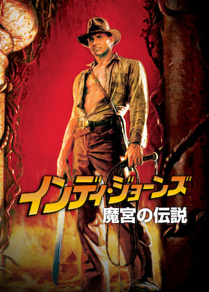 インディ・ジョーンズ／クリスタル・スカルの王国﻿を観﻿る | Netflix