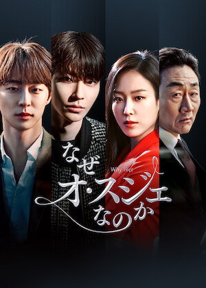法廷プリンス －イ判サ判－﻿を観﻿る | Netflix