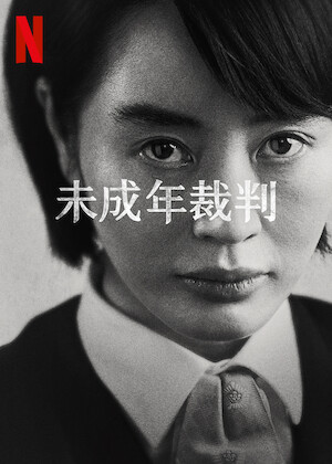法廷プリンス －イ判サ判－﻿を観﻿る | Netflix