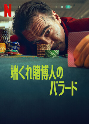 アンディ・ラウの カジノタイクーン﻿を観﻿る | Netflix