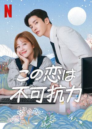 偶然見つけたハル﻿を観﻿る | Netflix