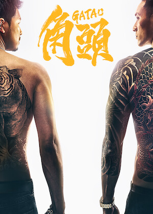 アンディ・ラウの カジノタイクーン﻿を観﻿る | Netflix