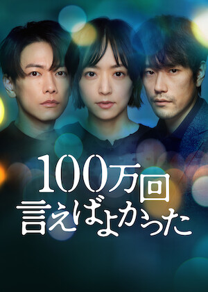 僕だけが17歳の世界で﻿を観﻿る | Netflix