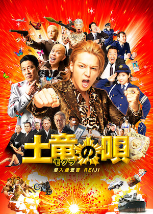 土竜の唄 全94巻セット + 実写版DVD＋劉邦1.2巻 土竜の唄 FINAL﻿を観﻿る | Netflix