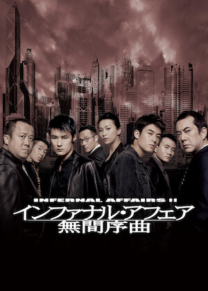 アンディ・ラウの カジノタイクーン﻿を観﻿る | Netflix