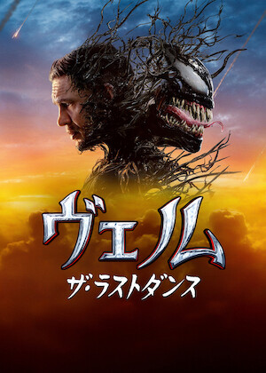 ヴェノム: レット・ゼア・ビー・カーネイジ﻿を観﻿る | Netflix
