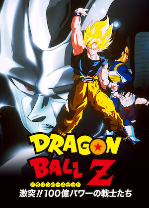 ドラゴンボールZ とびっきりの最強対最強﻿を観﻿る | Netflix