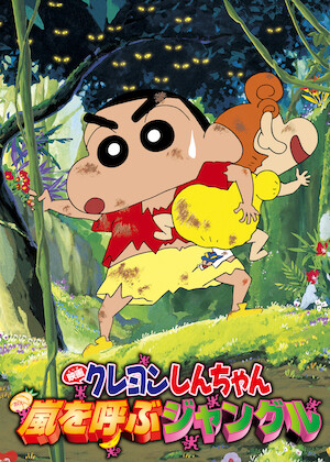 映画クレヨンしんちゃん 嵐を呼ぶ モーレツ! オトナ帝国の逆襲﻿を観﻿る