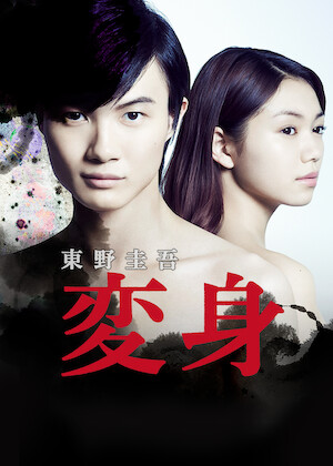 連続ドラマW 東野圭吾「ダイイング・アイ」﻿を観﻿る | Netflix