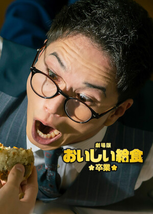 おいしい給食 Road to イカメシ﻿を観﻿る | Netflix