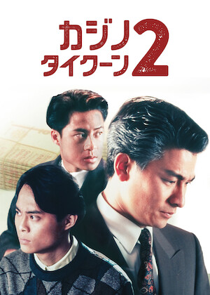アンディ・ラウの カジノタイクーン﻿を観﻿る | Netflix
