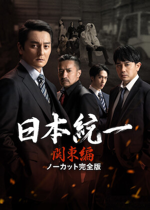 日本統一 北海道編 ノーカット完全版﻿を観﻿る | Netflix