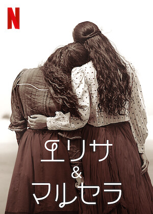 天国の口、終りの楽園。﻿を観﻿る | Netflix