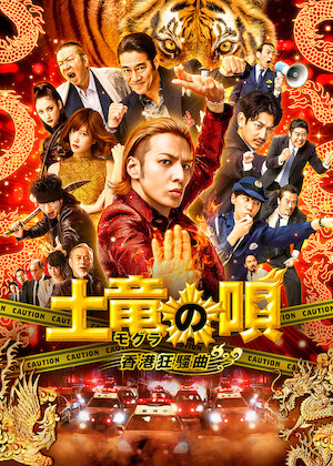 土竜の唄 FINAL﻿を観﻿る | Netflix