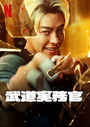 無双の鉄拳﻿を観﻿る | Netflix