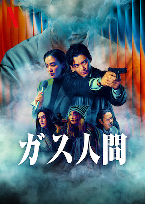 君を守りたい ～SAVE ME～﻿を観﻿る | Netflix