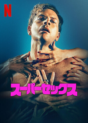 天国の口、終りの楽園。﻿を観﻿る | Netflix
