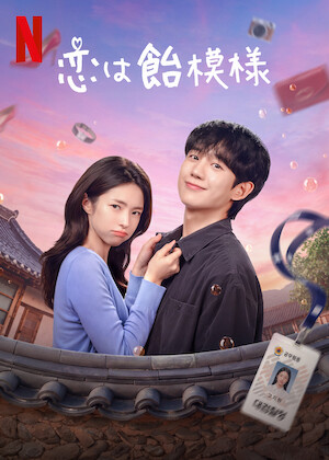 ホイチョイドラマ 恋の時価総額﻿を観﻿る | Netflix