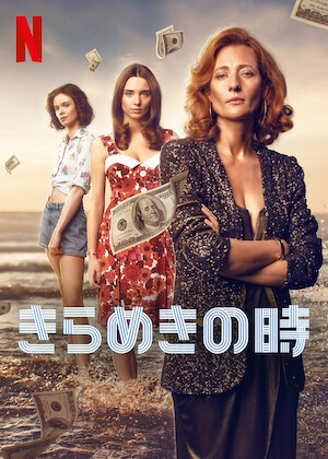 天国の口、終りの楽園。﻿を観﻿る | Netflix
