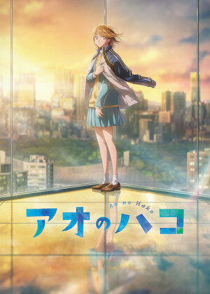 ちはやふる﻿を観﻿る | Netflix