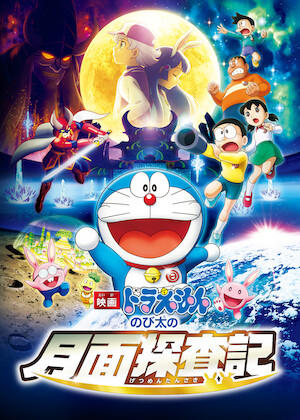 映画ドラえもん のび太と銀河超特急﻿を観﻿る | Netflix