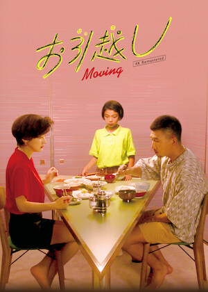 ヤンヤン 夏の想い出 4Kレストア版﻿を観﻿る | Netflix