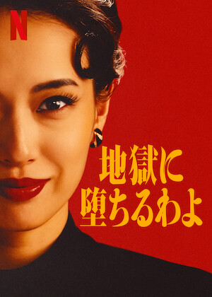 また!? オ・ヘヨン ～僕が愛した未来(ジカン)～﻿を観﻿る | Netflix