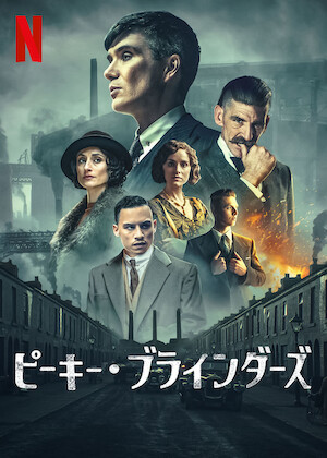 ピーキー・ブラインダーズ: 不滅の男﻿を観﻿る | Netflix (﻿ネ﻿ッ﻿ト﻿フ
