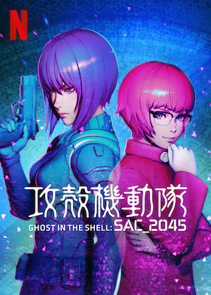 攻殻機動隊 STAND ALONE COMPLEX﻿を観﻿る | Netflix