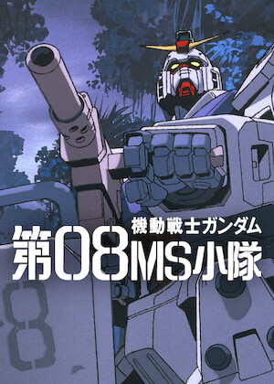機動戦士ガンダム0080 ポケットの中の戦争﻿を観﻿る | Netflix