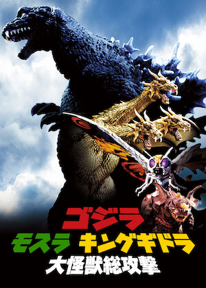 モスラ2 海底の大決戦﻿を観﻿る | Netflix