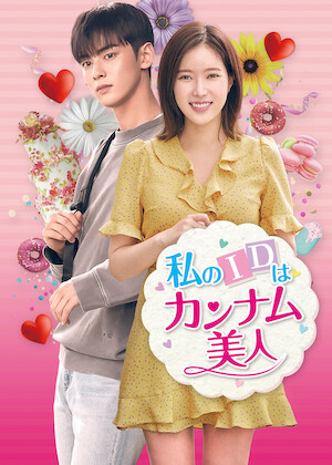 私は整形美人﻿を観﻿る | Netflix