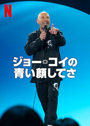 ホイチョイドラマ 恋の時価総額﻿を観﻿る | Netflix
