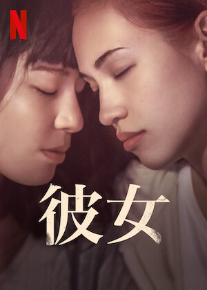 天国の口、終りの楽園。﻿を観﻿る | Netflix