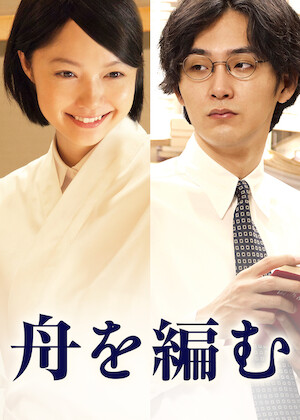 あなたへ﻿を観﻿る | Netflix