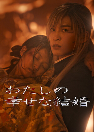 わたしの幸せな結婚﻿を観﻿る | Netflix