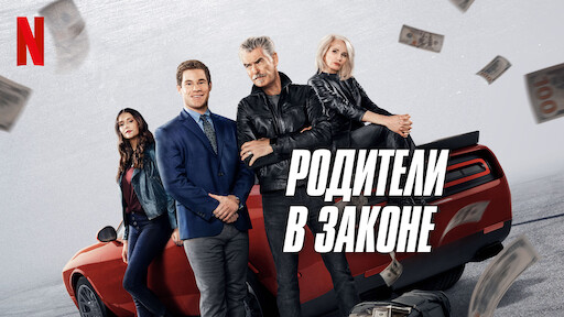Watch Пан Самоходик И Тамплиеры | Netflix Official Site