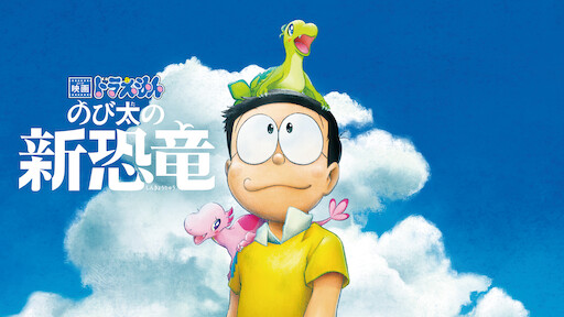 Watch Doraemon the Movie Nobita s Treasure Island Netflix