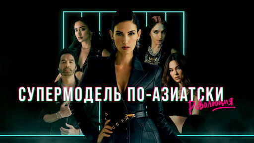 Скоро В Моде | Официальный Сайт Netflix