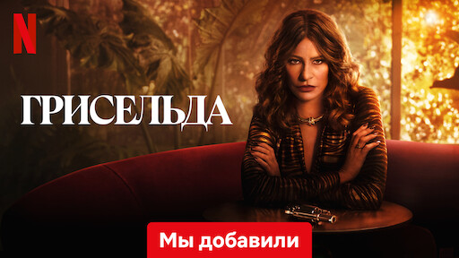 Бен И Джоди | Netflix