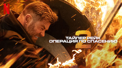 Watch Пан Самоходик И Тамплиеры | Netflix Official Site