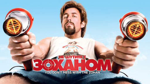 Все По Новой | Официальный Сайт Netflix